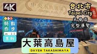 Taipei Riding🚴‍♀️\u0026 Walking🚶[4K] Dayeh Takashimaya Tianmu (大葉高島屋天母店) | 旭集排隊人潮有多驚人? | #百貨公司 #美食街 #台湾散策