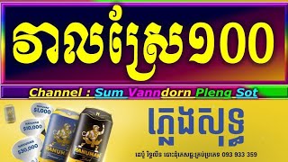 វាលស្រែ១០០ ភ្លេងសុទ្ធ veal srae 100 cambodia karaoke cover new version Yamaha PSR s770 Pa Oun Ka