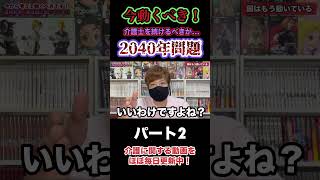 【今動くべき⁈】2040年問題から考える。介護士を続けるべきか否か…（パート2）