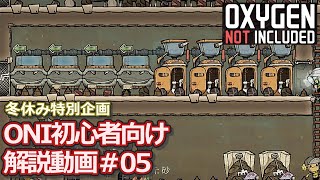 [ゆっくり実況]冬休みを溶かせ！ONI初心者向け解説#05　[Oxygen not Included]