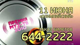 ПРЕМИЯ МУЗ-ТВ 2010 - НОМИНАЦИЯ ЛУЧШИЙ САУНДТРЕК