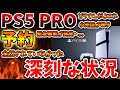 【PS5pro】予約が想像の10倍以上少ないことが発覚。これいったいどうすんだよと話題に、、、【PS5 pro PlayStation5 Pro/海外の反応/国内の反応/転売/ディスクドライブ/値上げ