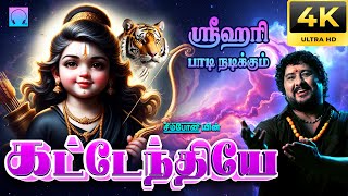 கட்டேந்தியே | வாரோமப்பா ஐய்யப்பா #1 | ஐயப்பன் வீடியோ | Kattenthiye Varomappa | Ayyappan song Video