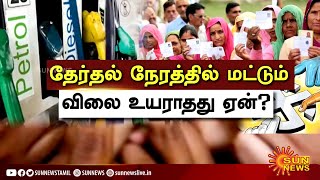 தேர்தல் நேரத்தில் மட்டும் பெட்ரோல், டீசல் விலை உயராதது ஏன்? | Petrol and diesel prices | Election