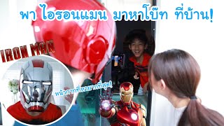 พา Iron Man มาเซอร์ไพรส์โบ๊ท ที่บ้าน! หน้ากากไอรอนแมน หายากมาก! แพงมาก! (อยากได้ต้องโดนแกล้ง)