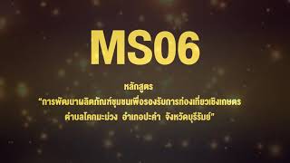 MSO6 โครงการยกระดับเศรษฐกิจและสังคมรายตำบลแบบบูรณาการ (มหาวิทยาลัยสู่ตำบล สร้างรากแก้วให้ประเทศ)