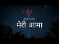 meri aama मेरी आमा new nepali love song nepali music 2025 heartfelt tribute to all mothers