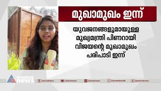 യുവജനങ്ങളുമായി മുഖ്യമന്ത്രിയുടെ മുഖാമുഖം ഇന്ന് തലസ്ഥാനത്ത് |CPM | Pinarayi Vijayan