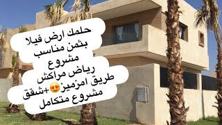 جديد مشروع رياض مراكش  طريق امزميز 😍اراضي فيلات /شقق مشروع متكامل.