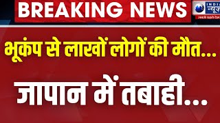 Japan Earthquake: जापान में विनाशकारी भूकंप की चेतावनी | Top News | Breaking News | India News