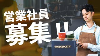 【急募】東京の営業部で働く社員を募集します！コーヒーまみれな仕事のウラ側も公開！☕