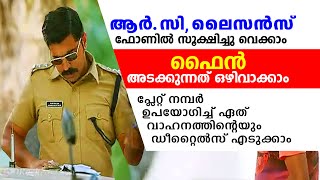 ആർ.സി, ലൈസൻസ് എന്നിവ ഇനി ഫോണിൽ സൂക്ഷിക്കാം  നമ്പർ ഉപയോഗിച്ചു വാഹനത്തിന്റെ ഡീറ്റെയിൽസ് എടുക്കാം