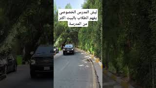 ليش المدرس الخصوصي يفهم الطلاب بالبيت اكثر من المدرسة #subscribe #لايك #متابعه