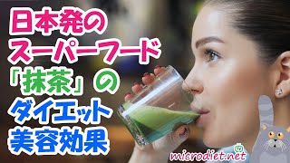 日本発のスーパーフード「抹茶」のダイエット＆美容効果[microdiet.plus]