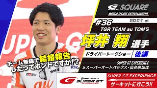 【後編】2023 SUPER GT EXPERIENCE in スーパーオートバックス・仙台泉加茂 ドライバートークショー 坪井翔選手