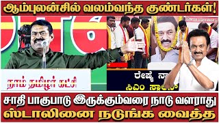 ஸ்டாலினை நடுங்க வைத்த சீமானின் இளைஞர்கள் கூட்டம் | DMK | MK Stalin | Seeman | Engal Nadu