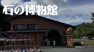 [富士宮] 奇石博物館