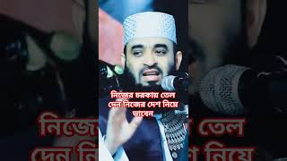 নিজের চরকায় তেল দেন নিজের দেশ নিয়ে ভাবেন মিজানুর রহমান আজহারী #waz#share #subscribe