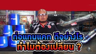 [Eng Sub]ท่อแทนแคตฯ เปลี่ยนแล้วดียังไง? ทำไมต้องเปลี่ยน?