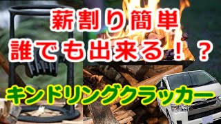 薪割り簡単！？キンドリングクラッカー／ハイエースキャンピングカーアルトピアーノ