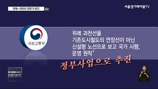 [강남구]  표류 위례~과천선…정부가 추진한다