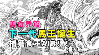 美食獵人解說32：眾人攻略食王AIR，新馬王誕生