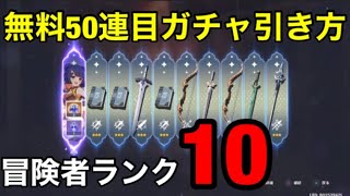 PS4版【原神】無料10連ガチャ『無料50連目』の引き方‼『冒険者ランク10以上』。ガチャ映像撮り逃した…無料ガチャ目安/げんしん