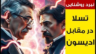 نبرد روشنایی | تسلا در مقابل ادیسون