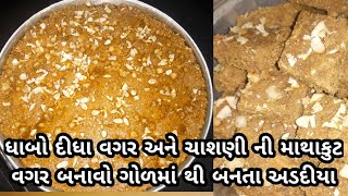 અડદિયા કેવી રીતે બનાવવા/Adadiya Banavani Rit/Adadiya recipe in gujarati/ગોળમાંથી બનતા અડદિયાની વાનગી