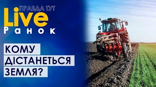 ПравдаТУТ LIVE: Леонід Козаченко про те, кому дістанеться земля