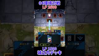 【遊戯王】04環境対戦城之内デッキ！ #Shorts #遊戯王 #遊戯王マスターデュエル #masterduel