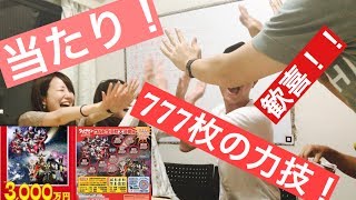 ウルトラマンスクラッチ777枚買ってみた！！後編【流石にこれだけ買えば宝くじも1等当選するでしょ。むしろ当たるまで買い続けるし。】