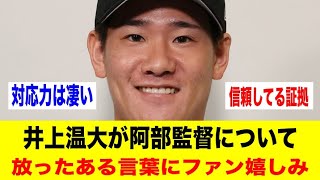 井上温大が阿部監督について放ったある言葉にファン嬉しみ【野球情報反応スレ】【2ch 5ch】【なんJ なんG】