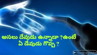 అసలు దేవుడు ఉన్నాడా ?ఉంటే ఏ దేవుడు గొప్ప ?|| Enlightenment World