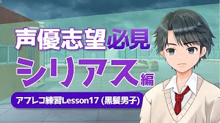 【シチュエーション別声優練習動画】「シリアス演技」アフレコ練習動画-黒髪男子練習用-