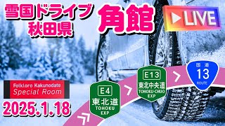 雪国ドライブ 秋田県角館市 ホテルフォルクローロ角館 E6系こまちコンセプトルーム宿泊～東北自動車道→東北中央自動車道→国道13号線 2025.1.18【ぴかーど47at】