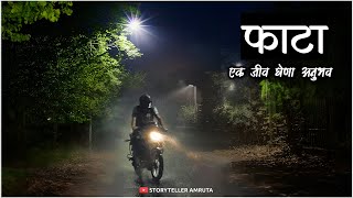 फाटा - एक जीव घेणा अनुभव | खविस आणि हडळ | Marathi Bhaykatha | Marathi Horror Story | Scary Story