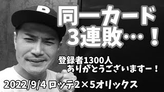 【9月4日】ロッテ対オリックス 左腕対決敗北で同一カード3連敗…！雑居ビルでロッテの攻撃力不足を嘆く男。登録者1300人ありがとうございます〜！