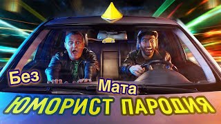 Чоткий Паца - Я Таксист (Пародия На FACE - Юморист) | Без Мата И Пошлостей | Таксист АШОТ |ANDREKHOV