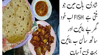 ہال میں جو بنتی ہے  restaurant yFISH اب خود گھر پے بنائیں اور ساتھ سالن ب بنائیں بہت آسان#fish