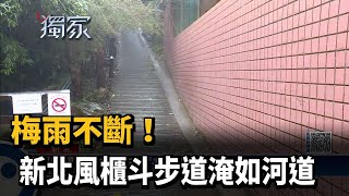 梅雨不斷！　新北風櫃斗步道淹如河道－民視新聞