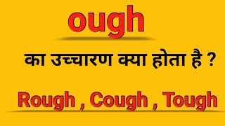 ough का उच्चारण क्या होता है? | Pronunciation rules | Pronunciation of ough