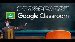 如何有效地把功课放到Google Classroom