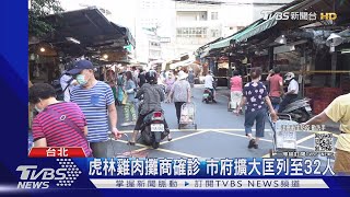 虎林市場一攤商確診 民眾驚:才剛來採買｜TVBS新聞