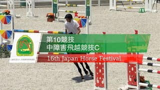 第10競技 中障害飛越競技C【第16回ジャパンホースフェスティバル】