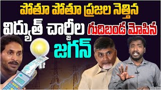 జగనే చేశాడు..! Analyst Sudhakar On YCP Fake over Current Charges Hike | CM Chandrababu | Ys Jagan