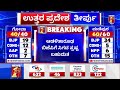 5 states election results update 2022 ಆಡಳಿತಾರೂಢ bjpಗೆ ಸಿಗದ ಸ್ಪಷ್ಟ ಬಹುಮತ newsfirst kannada