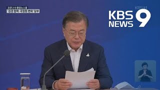 문재인 대통령 “권력기관 개혁 70년 역사 바꾸는 일…검경 협력해야” / KBS뉴스(News)