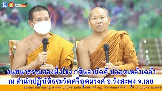 สนทนาธรรมโดย พระมหาสุริยา สุนฺทรธมฺโม กับ พระอาจารย์เฮา จันทวังโส วัดศรีภูมิ เมืองแก่นท้าว สปป.ลาว