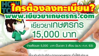 วิธีรับเงิน #เยียวยาเกษตรกร.com ใครต้องลงทะเบียน รับเงินเยียวยา ครัวเรือนละ 15000 บาท | HOW TO |